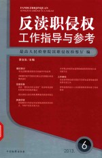 反渎职侵权工作指导与参考  2013.6