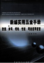 新疆实用五金<em>手册</em>  数据、牌号、规格、性能、用途速用<em>速查</em>  3