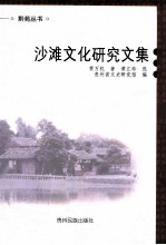 沙滩<em><em>文化</em><em>研究</em></em><em>文集</em>