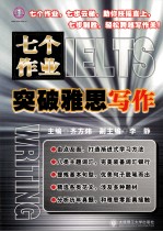 七个作业突破雅思写作  英文