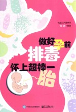 做好孕前排毒  怀一超棒一胎