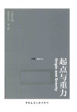 建筑界丛书  起点与重力