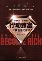 行动致富  工薪也能成富翁