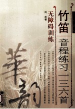 竹笛音程练习一三六首  无障碍训练  简、线谱版