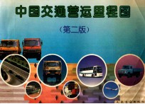 中国交通营运里程图  第2版