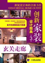 创新<em><em>家装</em><em>设计</em></em><em>图典</em>  第3季  玄关走廊