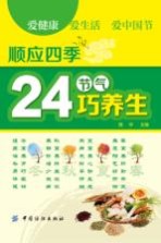 顺应四季24<em>节气</em>巧<em>养生</em>