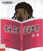 欢乐东西漫游世界  非洲