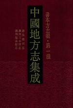 中国地方志集成  善本方志辑  第1<em>编</em>  24  康熙鄜州志  康熙三水县志  康熙延长县志