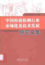 <em>中国</em>检验检测行业市场化及技术发展研究文集