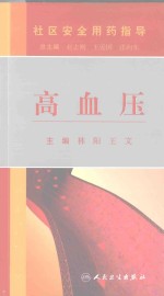 社区安全用药指导  高血压
