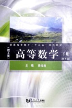 高等数学  理工类  <em>下</em>  第3版