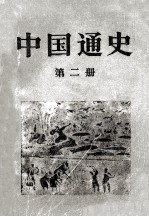 中国通史  第2册