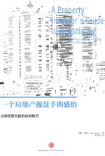 <em>一个</em>房地产操盘手的感悟  让你反败为胜的谈判技巧