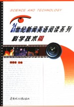21世纪新闻英语阅读系列  科学技术篇