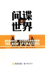 间谍的世界  现代谍战内幕  从冷战到全球反恐战争