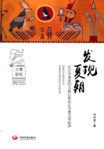 发现夏朝  从文字演变和文献记载实证华夏<em>文明</em>起源