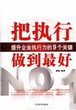 把执行做到最好  提升企业执行力的9个关键