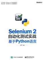 Selenium 2<em>自动</em>化<em>测试</em>实战  基于Python语言