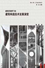 建筑学视野下的建筑构造<em>技术</em>发展演变
