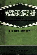 <em>英语</em><em>常用</em>同义词语<em>手册</em>