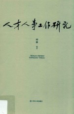 <em>人才</em>人事工作<em>研究</em>