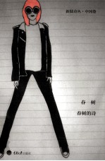 <em>春树</em>的诗