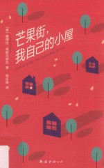芒果街，我<em>自己</em>的小屋
