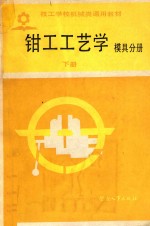 <em>钳工</em>工艺学  下  模具分册