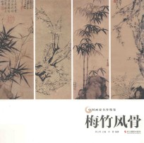 梅竹风骨