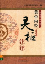《<em><em>黄帝</em><em>内经</em></em>·灵枢》注评  典藏版