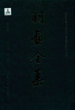 明画全集  第<em><em>1</em>0</em><em>卷</em>  第<em>1</em>册  徐渭