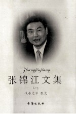 张锦江<em>文集</em>  第1<em>卷</em>  报告<em>文学</em>  散文