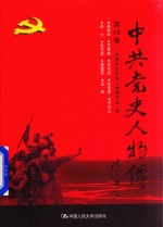 中共党史人物传  第68卷