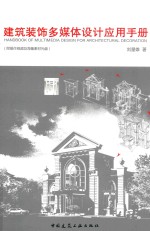 建筑装饰多媒体设计<em>应用</em>手册