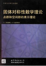 固体对称性的数学理论：点群和空间群的表示理论  影印本