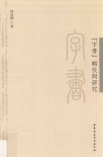 《字书》辑佚与研究