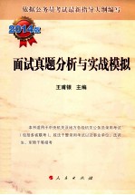 面试真题分析与实战模拟  2014版