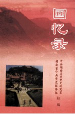 回忆录  第12辑