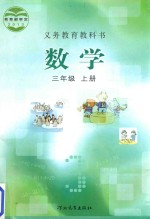 义务教育教科书  数学  三年级  上