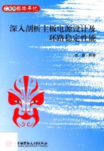 <em>深入</em>剖析主板电源设计及环路稳定性能