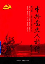 中共党史人物传  第53卷