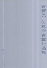 菅智民  何军委书画作品集