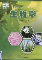 义务教育教科书  生物学  七年级  上