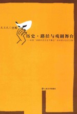 历史·路径与戏剧舞台  全国“戏剧历史与当下舞台”学术研讨会论文集