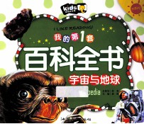我的第1套百科全书  宇宙与地球