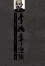 <em>李<em>鸿章</em></em>全集  第5册：朋僚函稿·教堂函稿·海军函稿