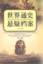 <em>世界</em>通史悬颖档案  第<em>3</em>册