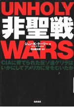 非圣战  CIAに育てられた反ソ连ゲリラはいかにしてア<em>メ<em>リカ</em></em>に牙をむいたか