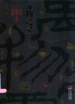 万物之灵  中国崇拜文化全览